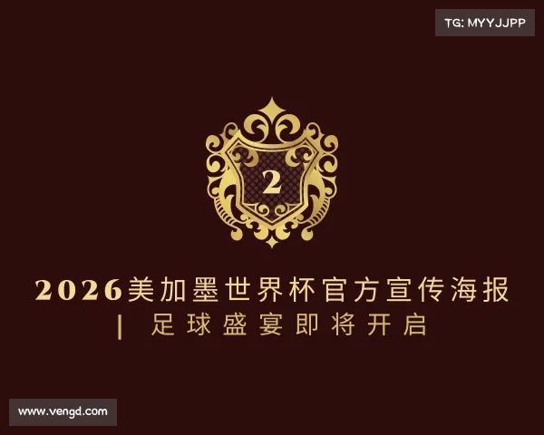 APP下载2026美加墨世界杯官方宣传海报 | 足球盛宴即将开启